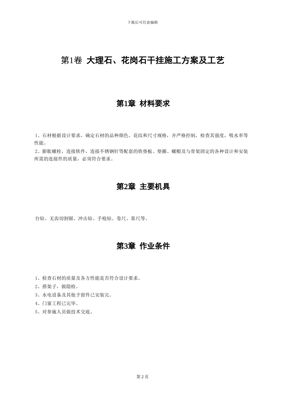 大理石-花岗岩干挂施工方案_第2页