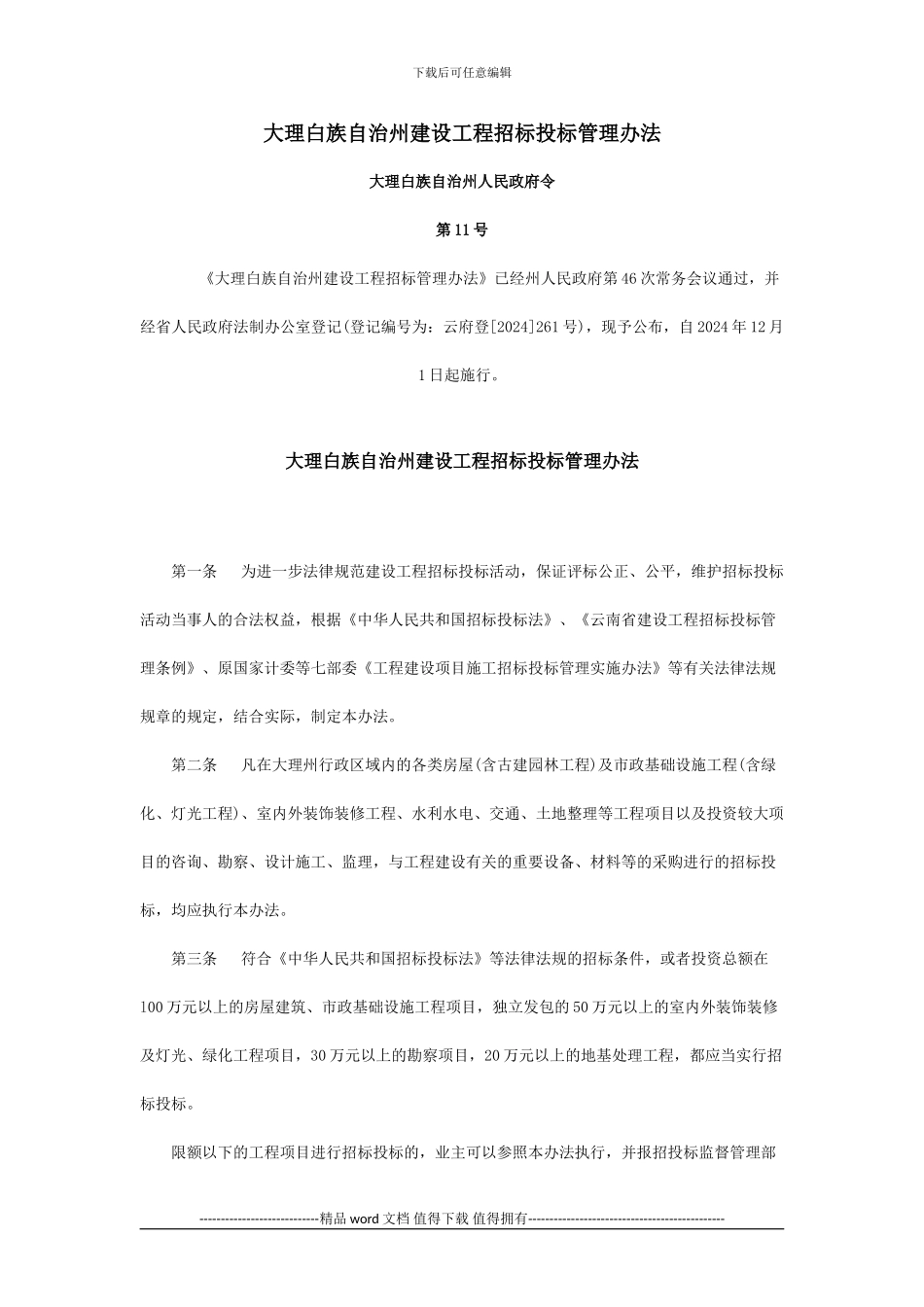 大理白族自治州建设工程招标投标管理办法_第1页