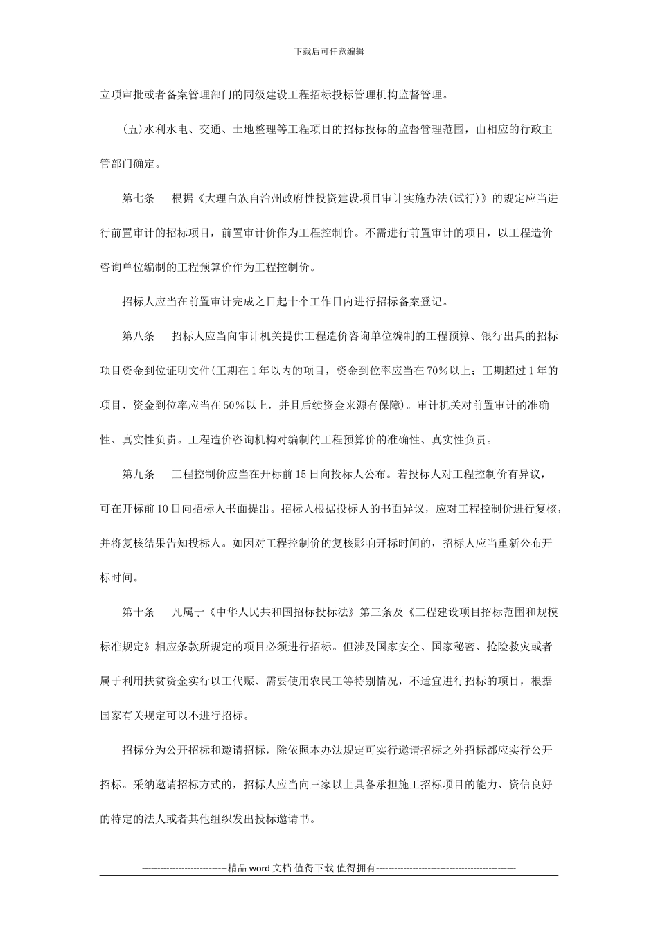 大理白族自治州建设工程招标投标管理办法_第3页