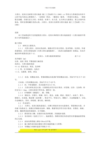 大理石、花岗石及碎拼大理石地面-施工工艺标准