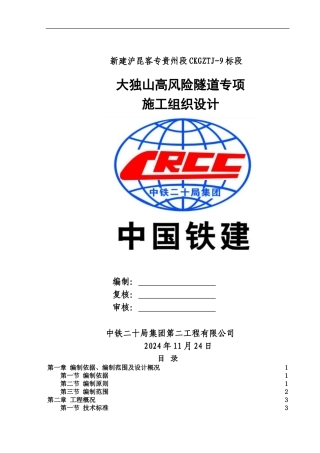 大独山高风险隧道专项施工组织设计