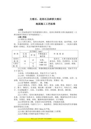 大理石、花岗石及碎拼大理石地面施工工艺标准24