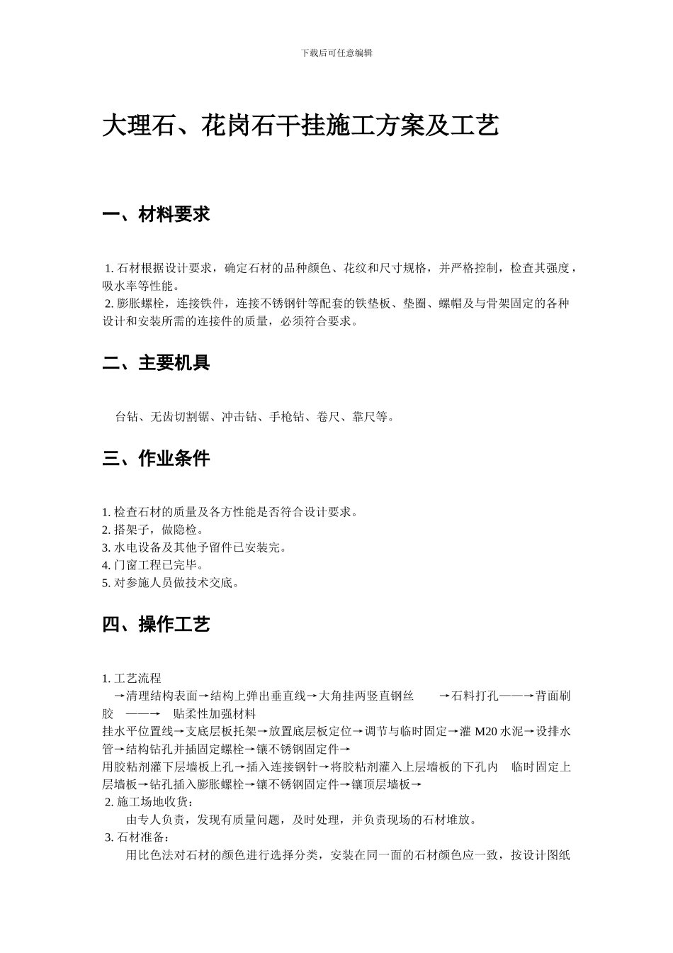 大理石、花岗岩干挂施工方案及工艺_第1页