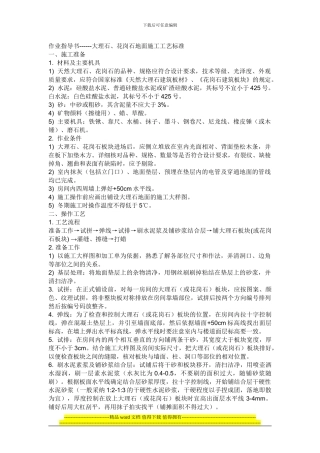 大理石、花岗石地面施工工艺标准