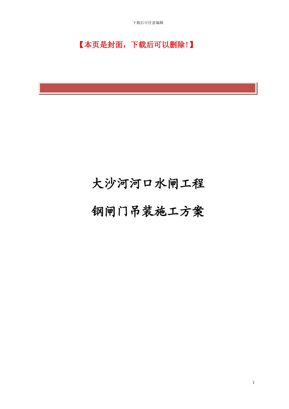 大沙河闸门吊装施工方案_第2页