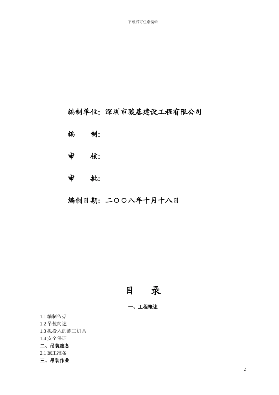 大沙河闸门吊装施工方案_第3页