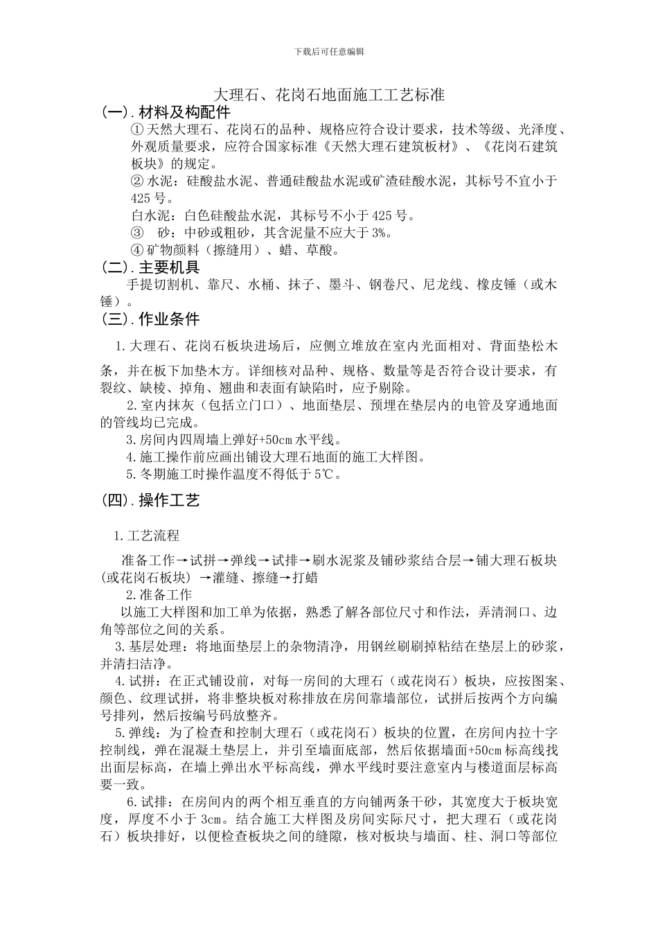 大理石材铺贴施工工艺_第1页