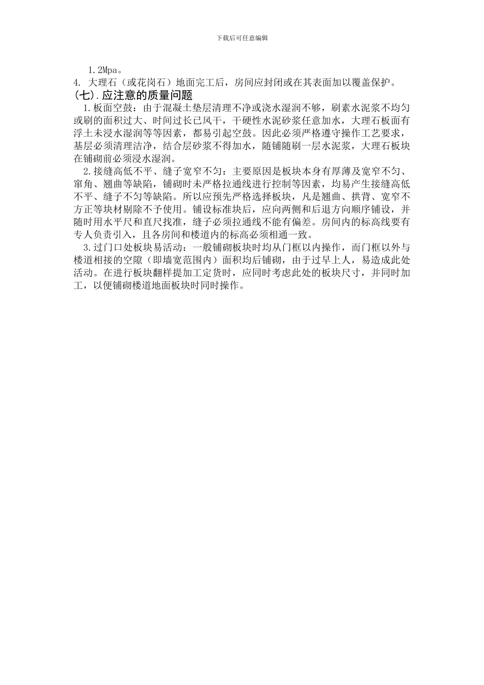 大理石材铺贴施工工艺_第3页