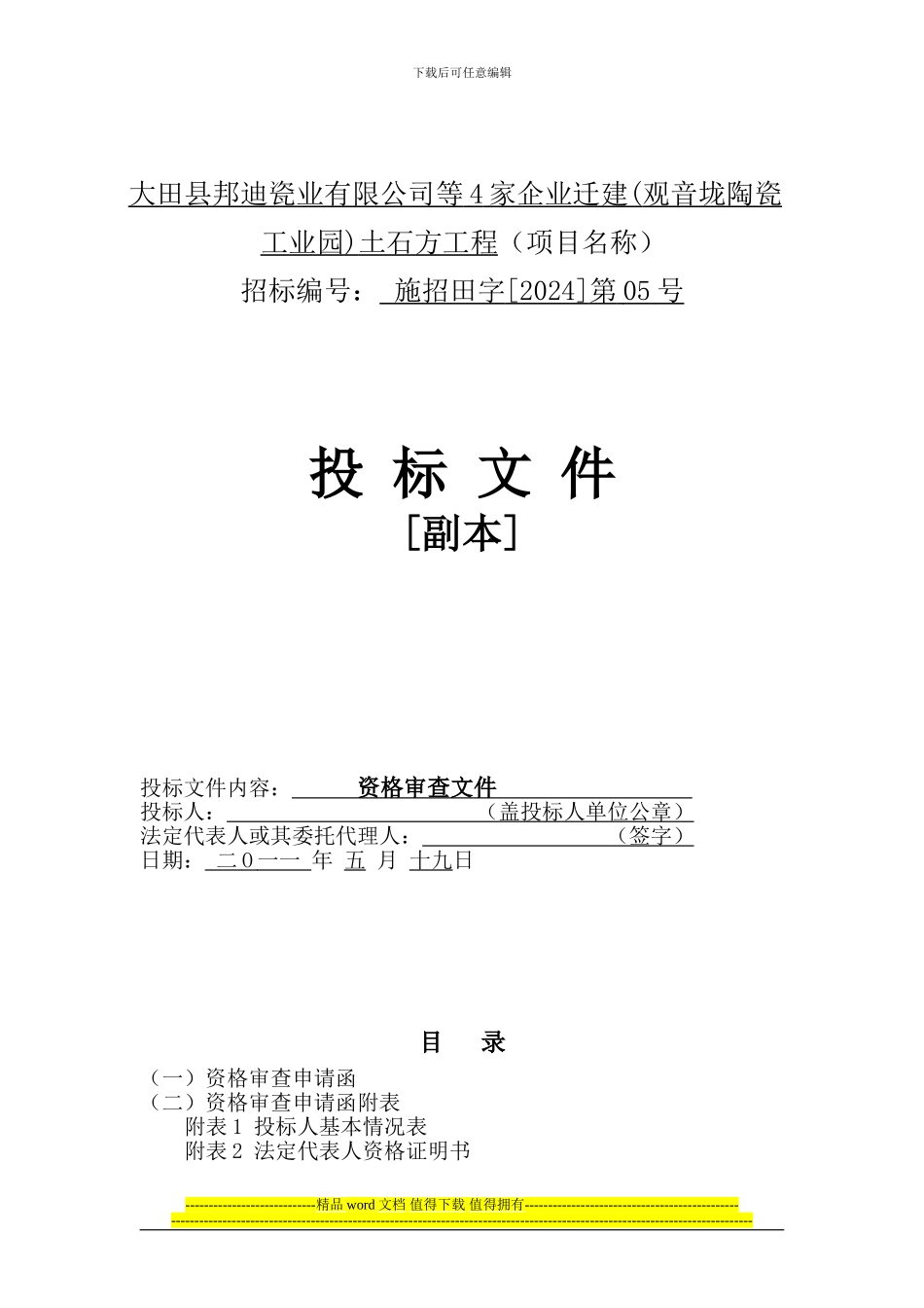 大田县邦迪瓷业有限公司等4家企业迁建土石方工程_第1页