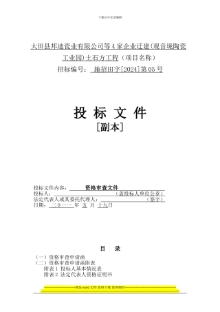 大田县邦迪瓷业有限公司等4家企业迁建土石方工程