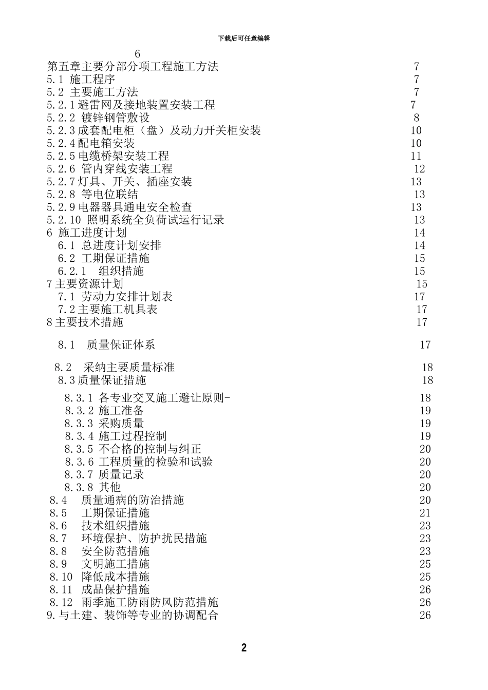大疃电气施工组织设计_第2页