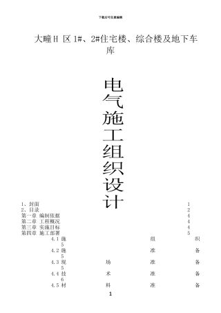 大疃电气施工组织设计