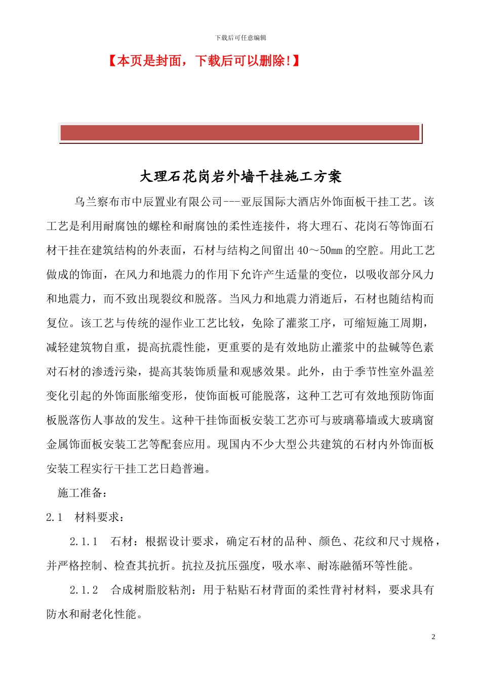 大理石花岗岩外墙干挂施工方案_第2页