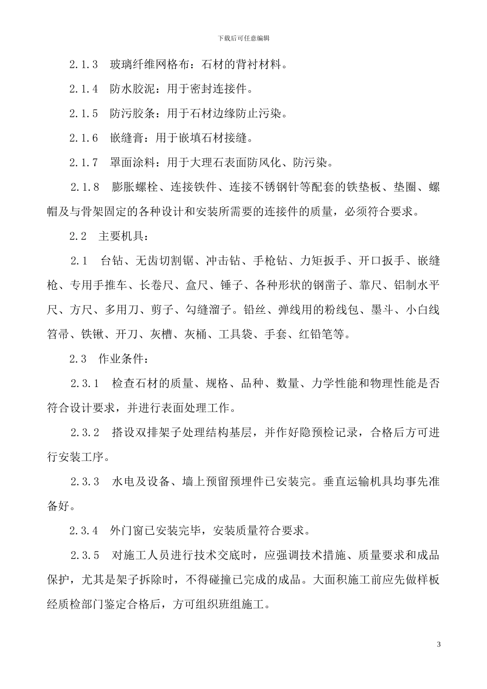 大理石花岗岩外墙干挂施工方案_第3页