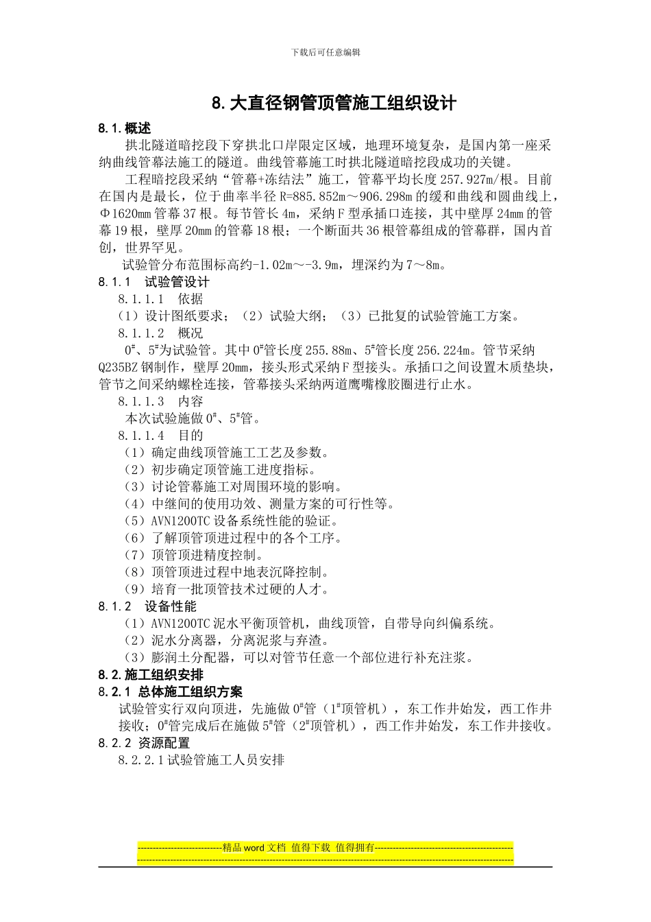 大直径钢管顶管施工组织设计_第1页