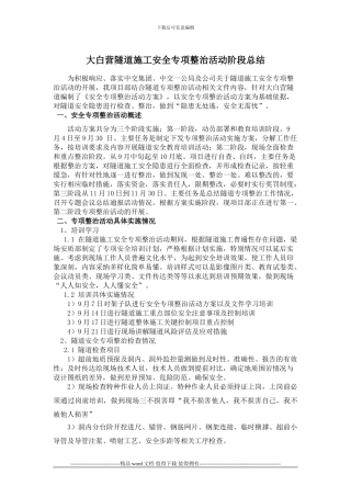 大白营隧道施工安全专项整治活动阶段总结1