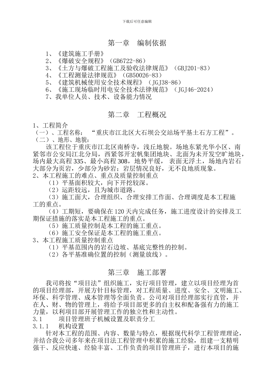 大石坝公交站场平基土石方施工方案_第1页