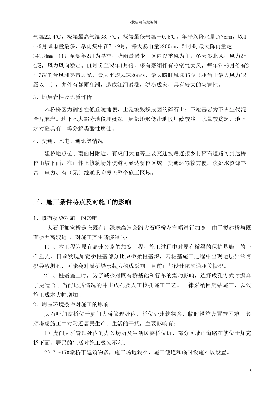 大石吓加宽桥桩基施工方案_第3页