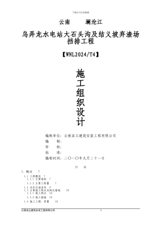 大石头渣场施工组织设计