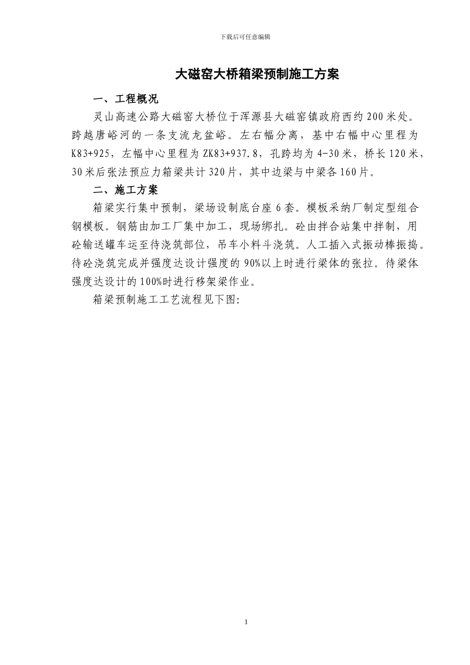 大磁窑大桥箱梁预制施工方案_第1页