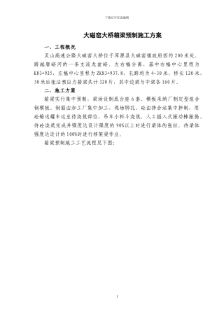 大磁窑大桥箱梁预制施工方案