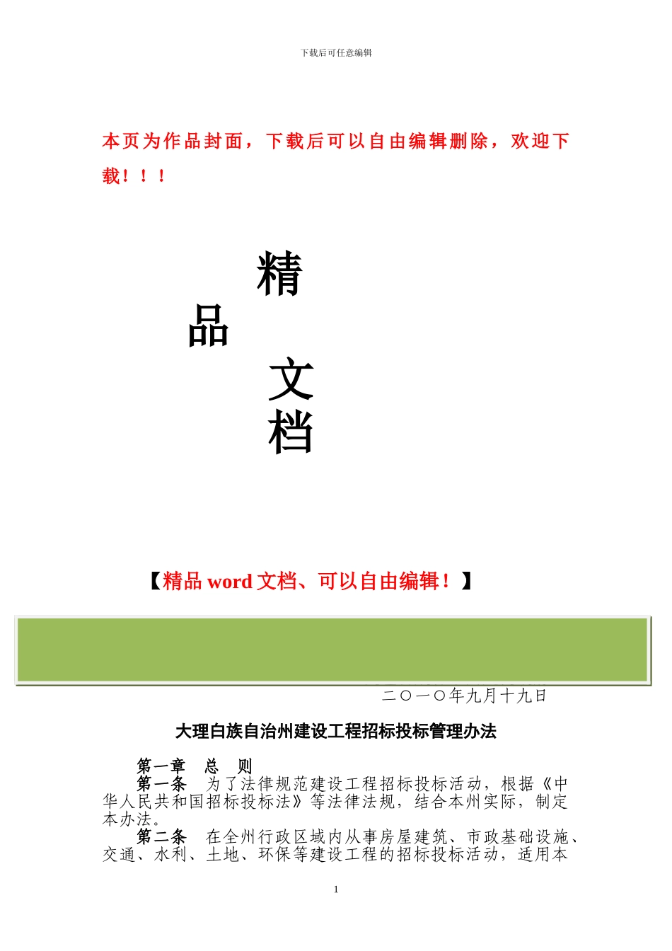 大理白族自治州建设工程招标投标管理办法(9号令)_第1页