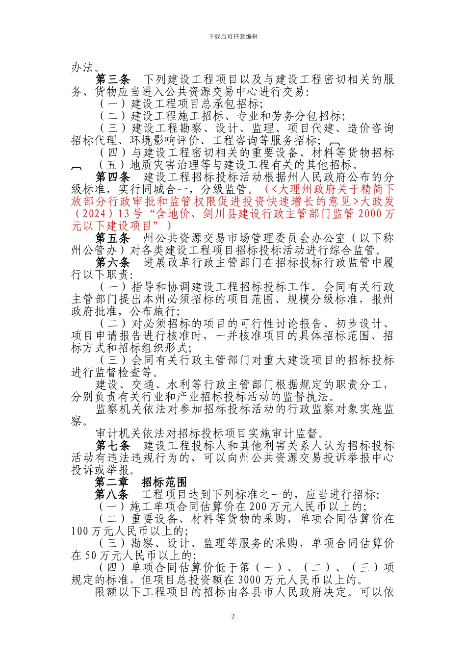 大理白族自治州建设工程招标投标管理办法(9号令)_第2页