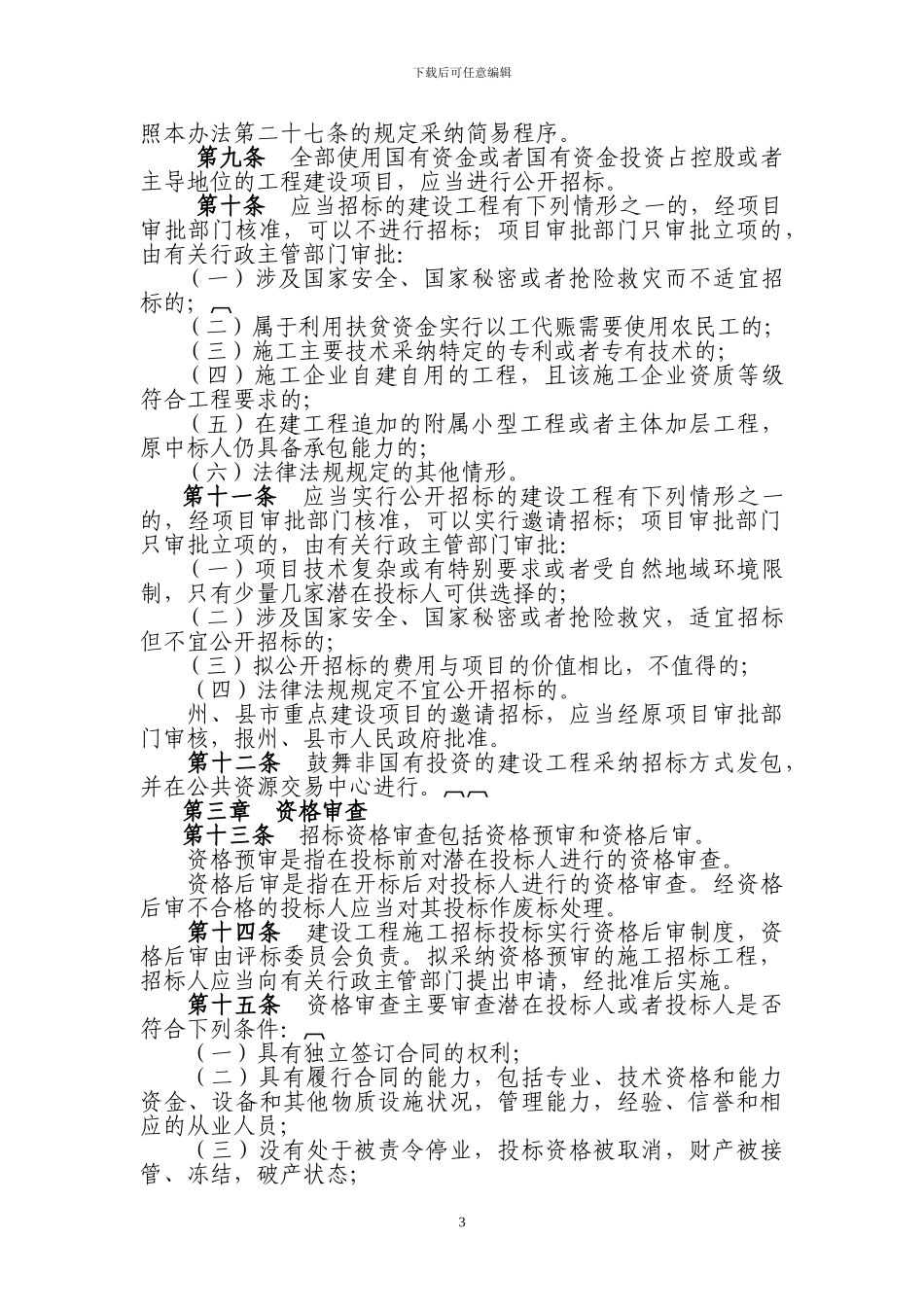 大理白族自治州建设工程招标投标管理办法(9号令)_第3页