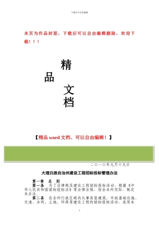 大理白族自治州建设工程招标投标管理办法(9号令)