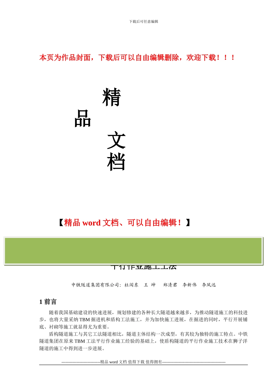 大直径铁路盾构隧道掘进与后序工序平行作业施工工法_第1页