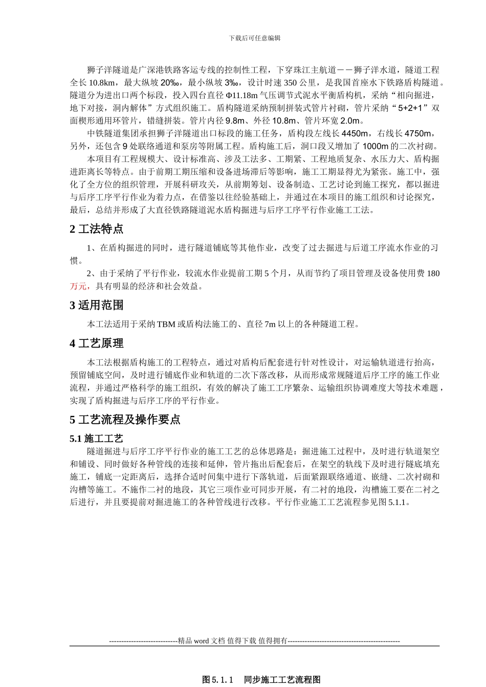 大直径铁路盾构隧道掘进与后序工序平行作业施工工法_第2页