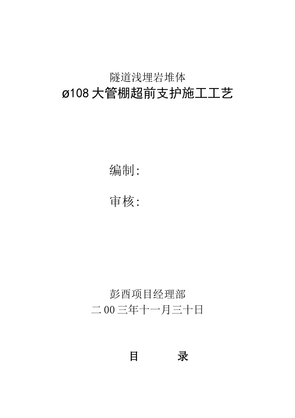 大管棚施工工艺-_第1页