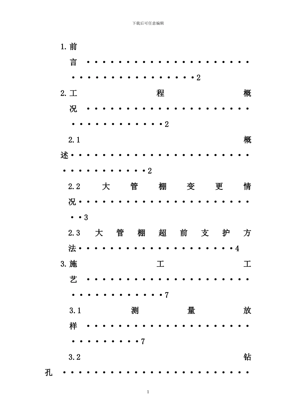 大管棚施工工艺-_第2页