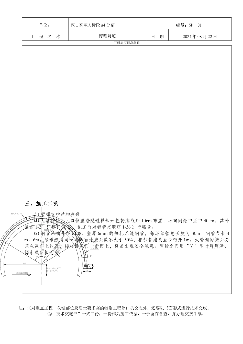 大管棚施工技术交底_第2页