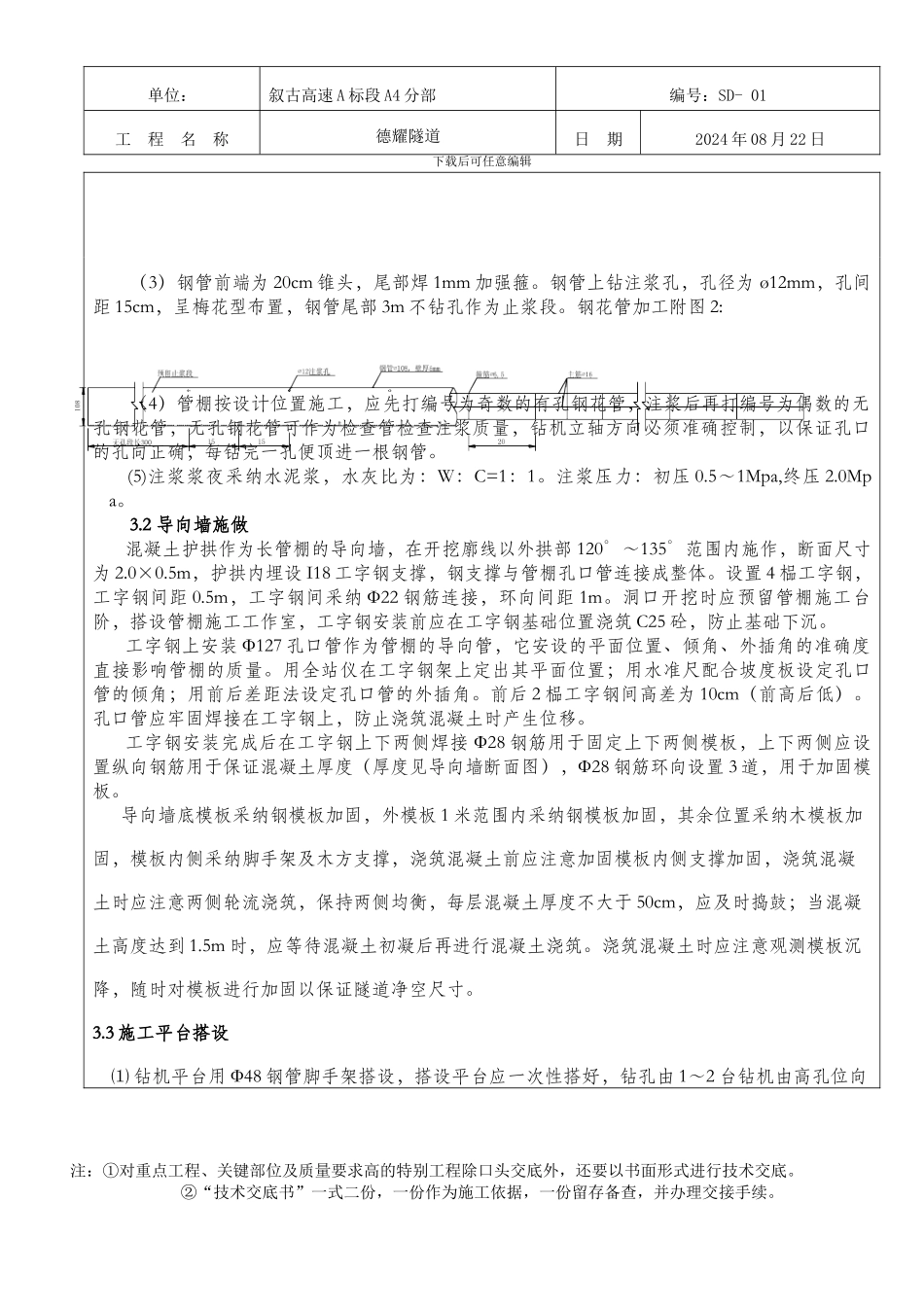 大管棚施工技术交底_第3页