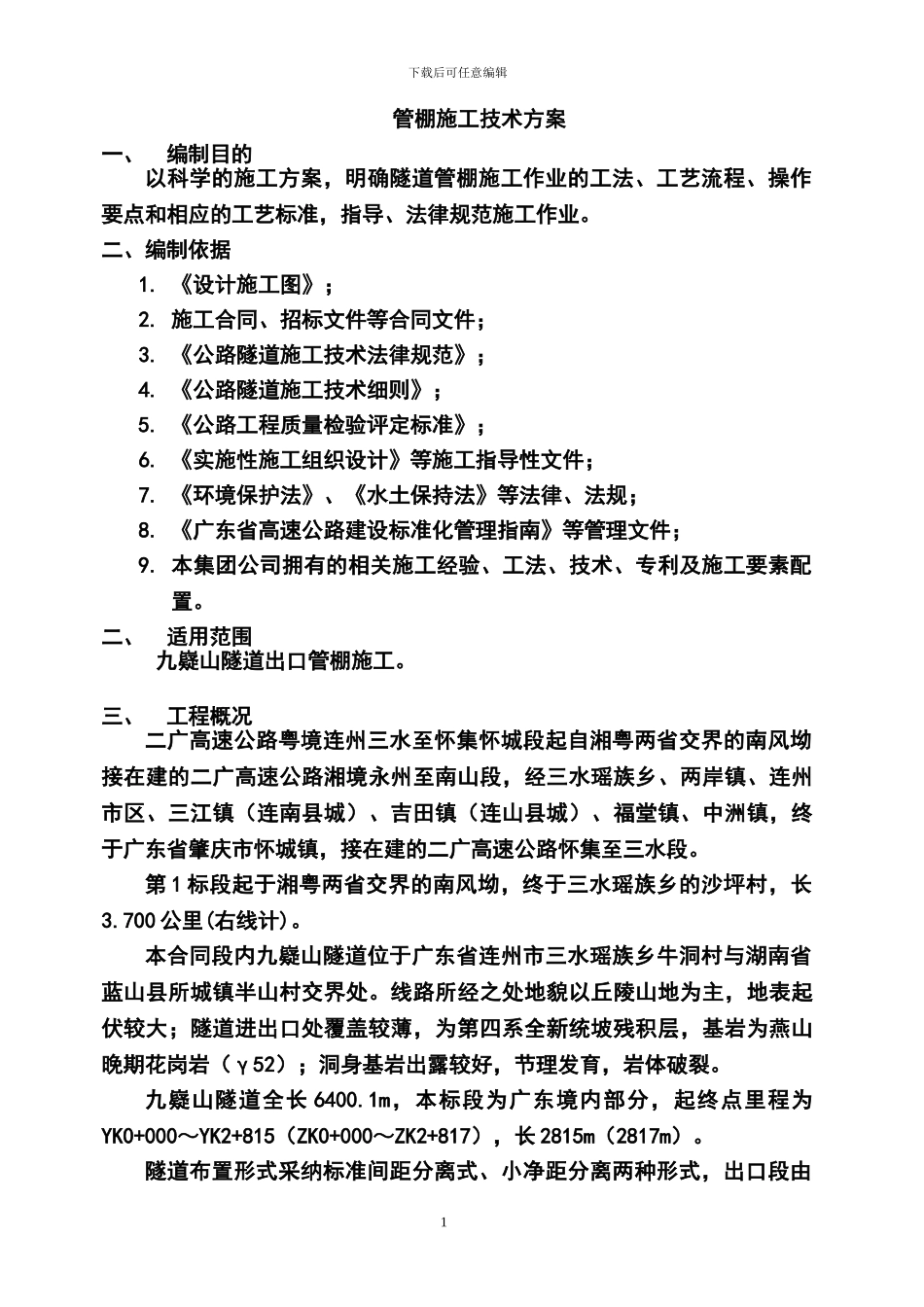 大管棚施工技术方案_第1页