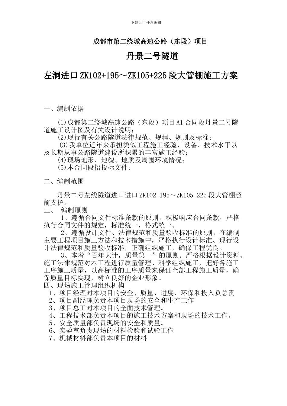 大管棚超前支护施工方案_第1页