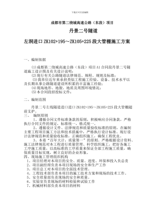 大管棚超前支护施工方案