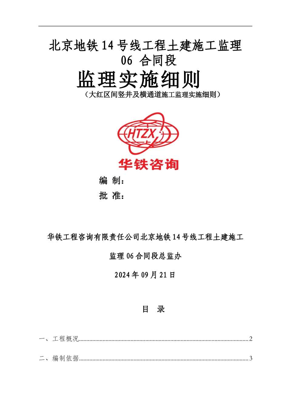 大红区间竖井及横通道施工监理实施细则_第1页