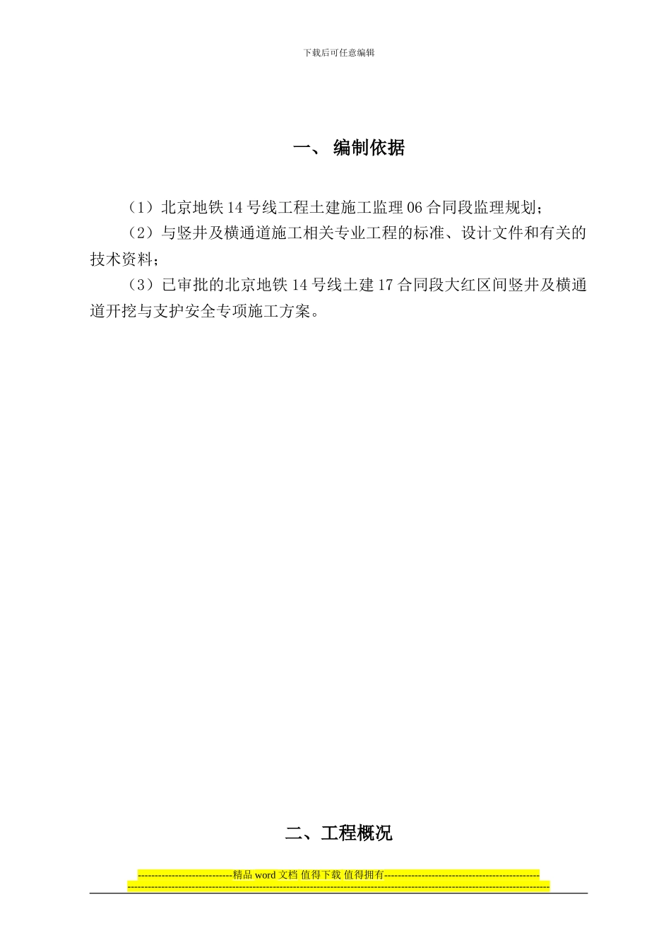 大红区间竖井及横通道施工监理实施细则_第3页