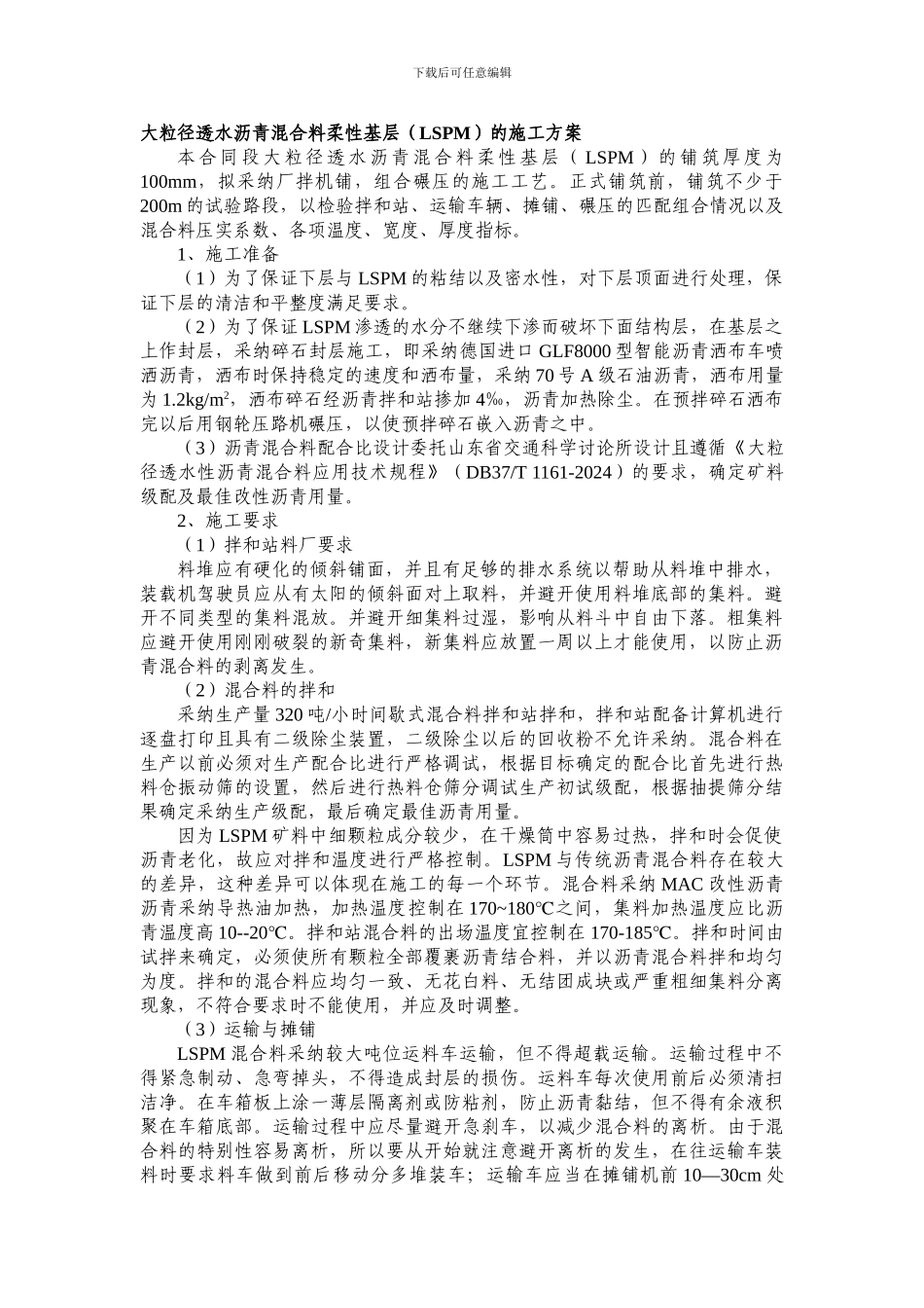 大粒径碎石沥青混凝土施工方案_第1页