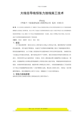 大线径导线恒张力放线施工技术