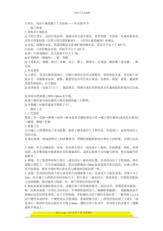 大理石、花岗石地面施工工艺标准-------作业指导书.txt