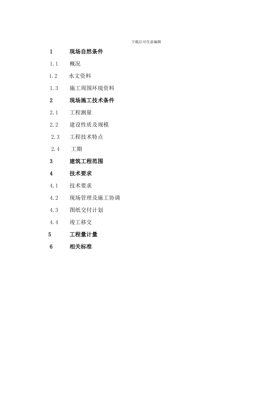 大罗村老生产办公基地道路维修施工方案_第2页