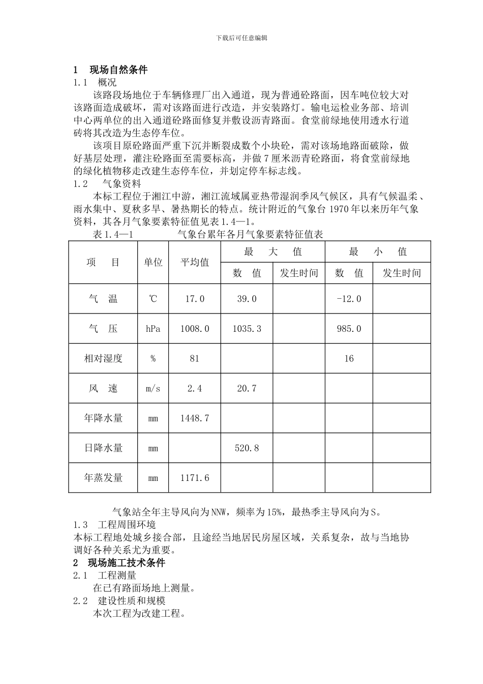 大罗村老生产办公基地道路维修施工方案_第3页
