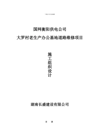 大罗村老生产办公基地道路维修施工方案
