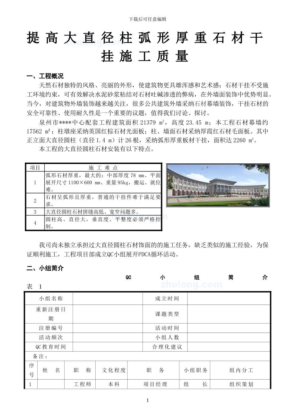 大直径柱弧形厚重石材干挂施工质量控制-secret_第1页