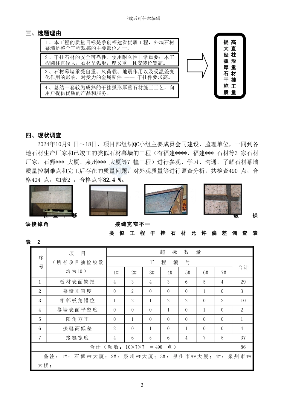 大直径柱弧形厚重石材干挂施工质量控制-secret_第3页