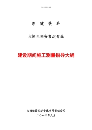 大西客专建设期间施工测量指导大纲2024.7.1