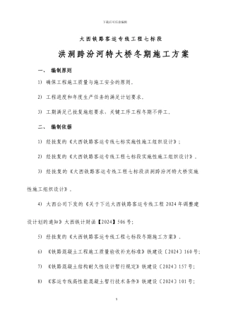 大西铁路客专七标洪洞跨汾河特大桥冬季施工方案